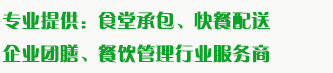 食堂承包、食材配送、團(tuán)餐于一體，為企業(yè)提供標(biāo)準(zhǔn)團(tuán)膳和安全的食品