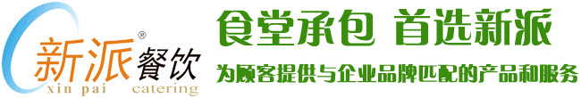 食堂承包，首選新派餐飲！